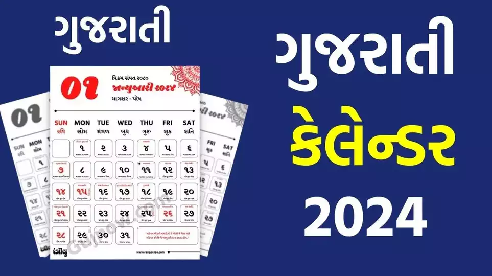 Gujarati Calendar 2024 | ગુજરાતી કેલેન્ડર 2024